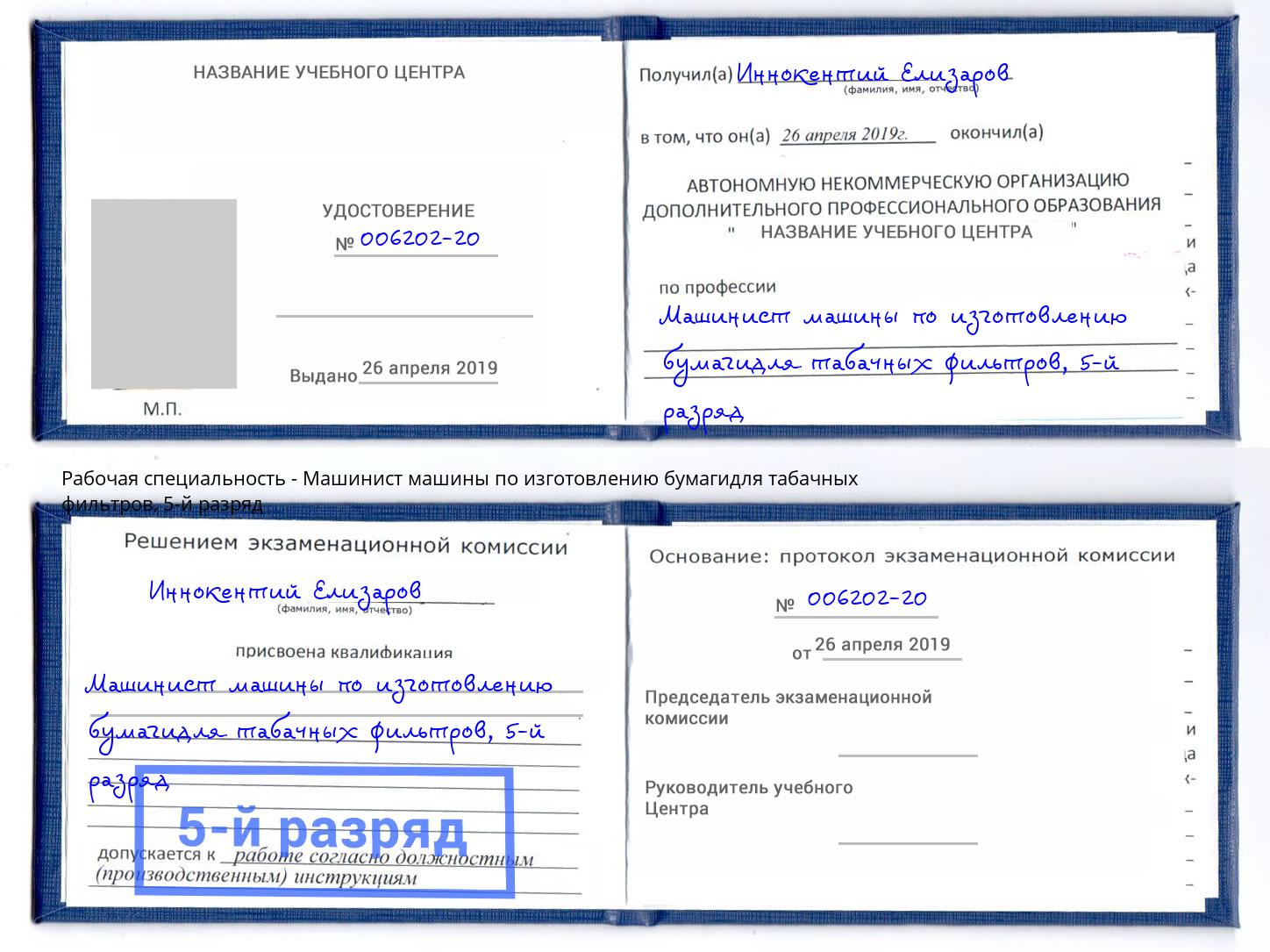 корочка 5-й разряд Машинист машины по изготовлению бумагидля табачных фильтров Калининград