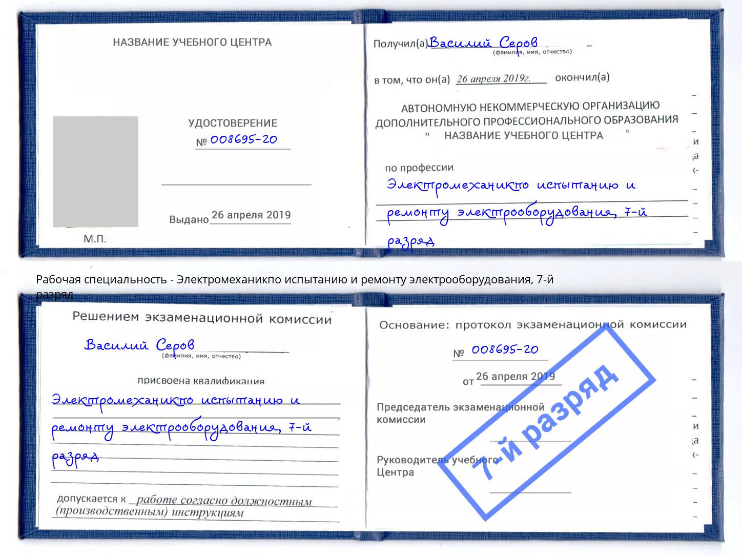 корочка 7-й разряд Электромеханикпо испытанию и ремонту электрооборудования Калининград