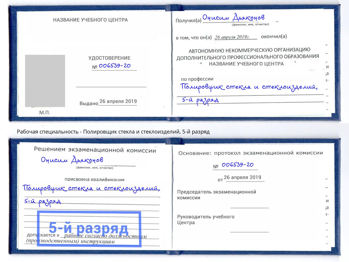 корочка 5-й разряд Полировщик стекла и стеклоизделий Калининград