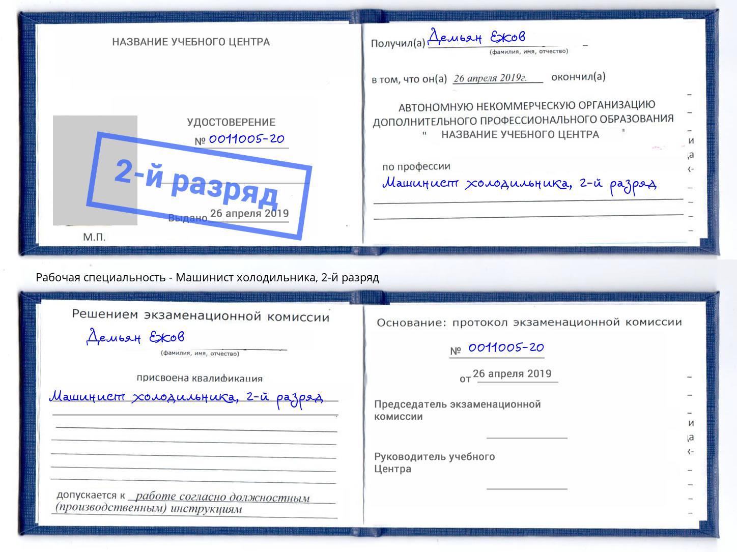 корочка 2-й разряд Машинист холодильника Калининград