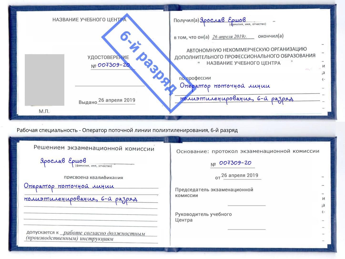 корочка 6-й разряд Оператор поточной линии полиэтиленирования Калининград