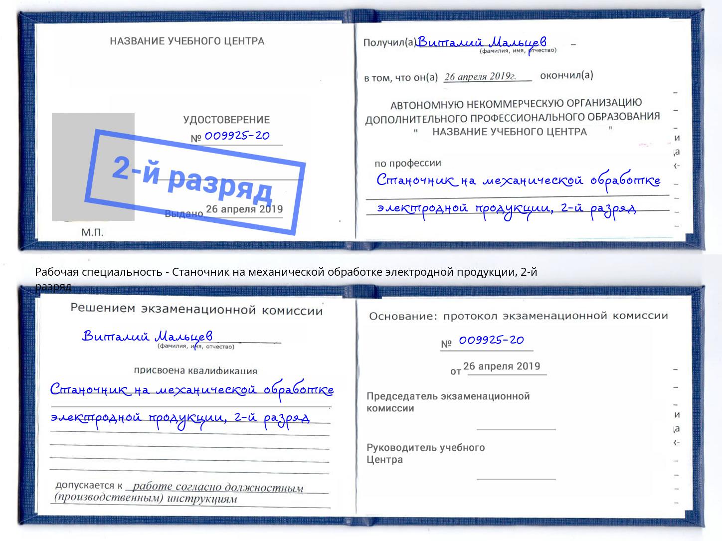корочка 2-й разряд Станочник на механической обработке электродной продукции Калининград