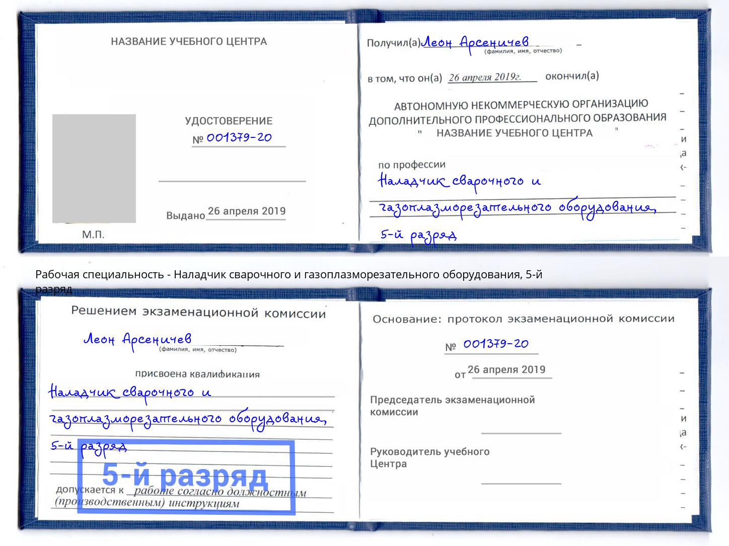 корочка 5-й разряд Наладчик сварочного и газоплазморезательного оборудования Калининград