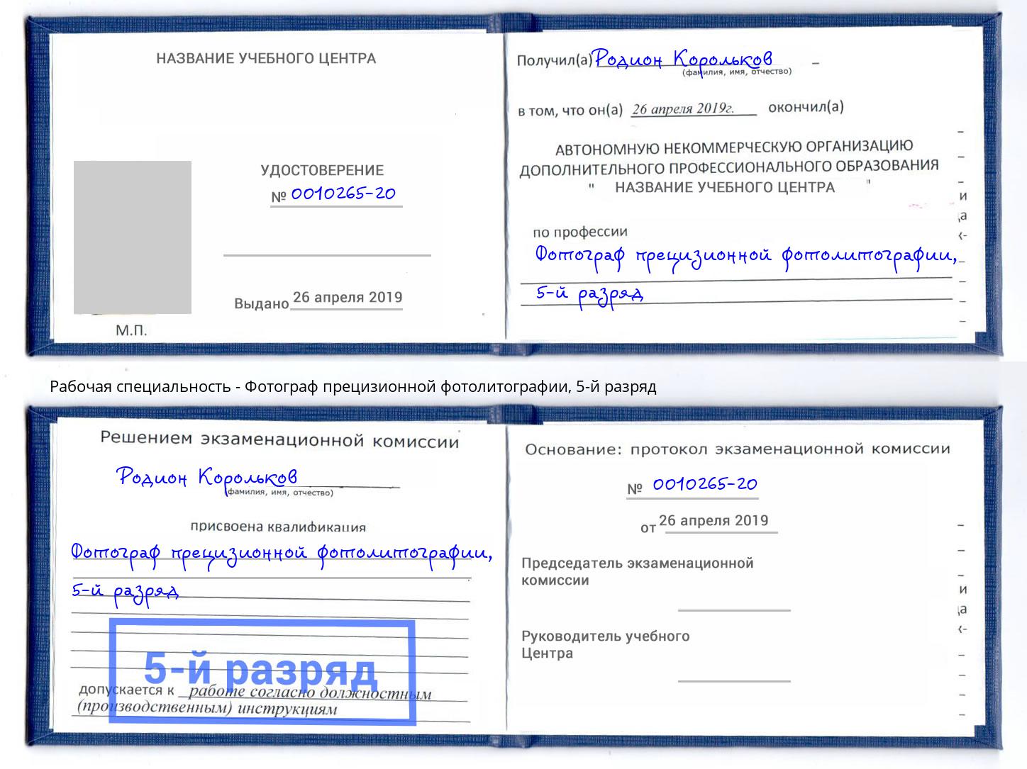 корочка 5-й разряд Фотограф прецизионной фотолитографии Калининград