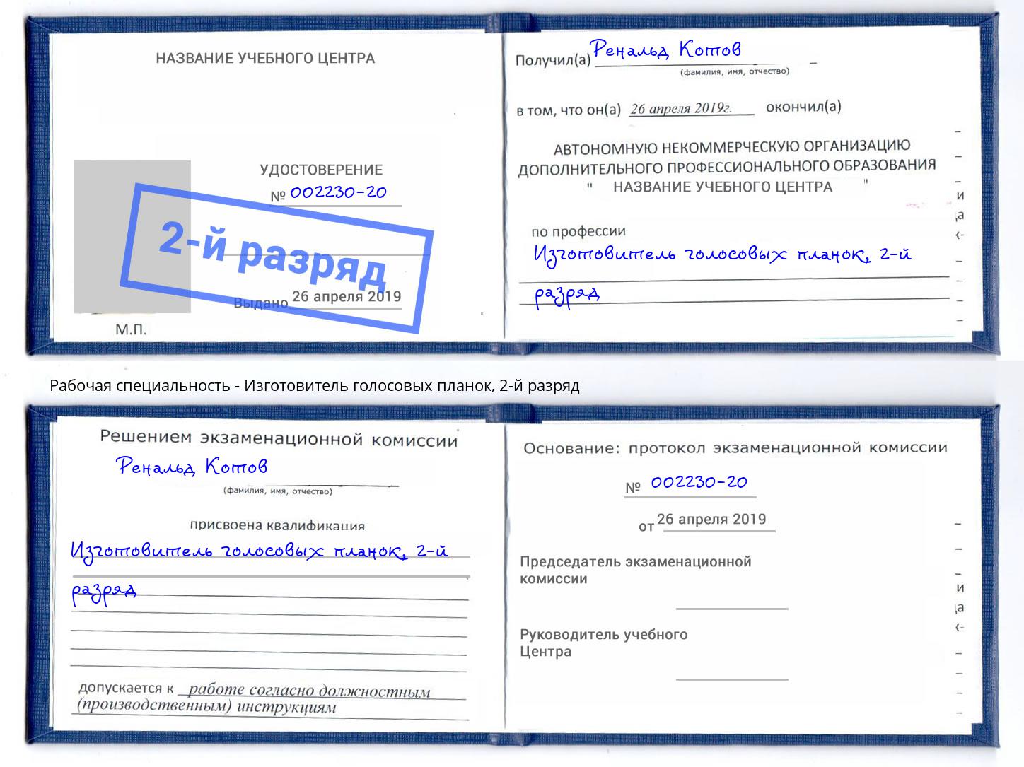 корочка 2-й разряд Изготовитель голосовых планок Калининград