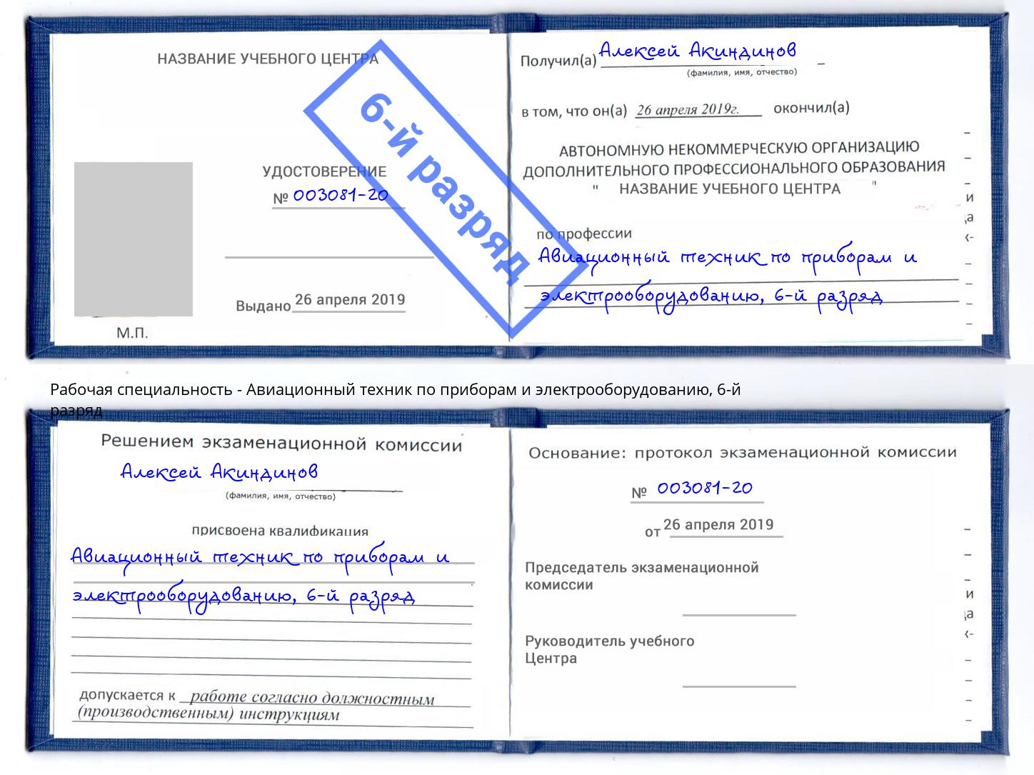 корочка 6-й разряд Авиационный техник по приборам и электрооборудованию Калининград