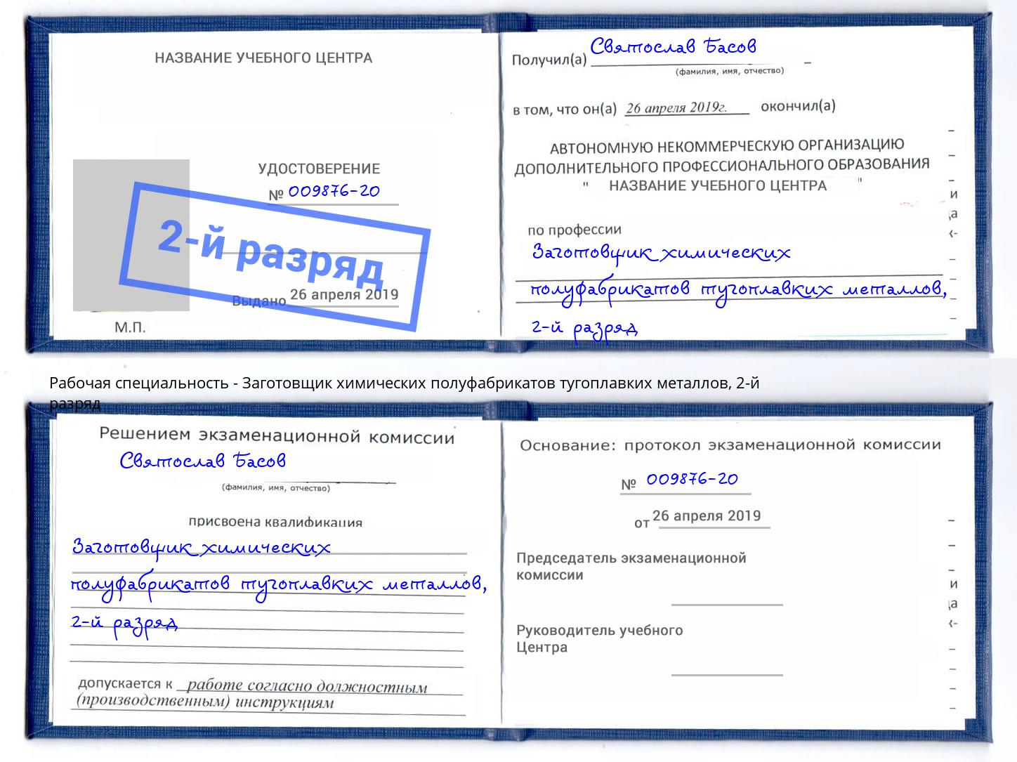 корочка 2-й разряд Заготовщик химических полуфабрикатов тугоплавких металлов Калининград