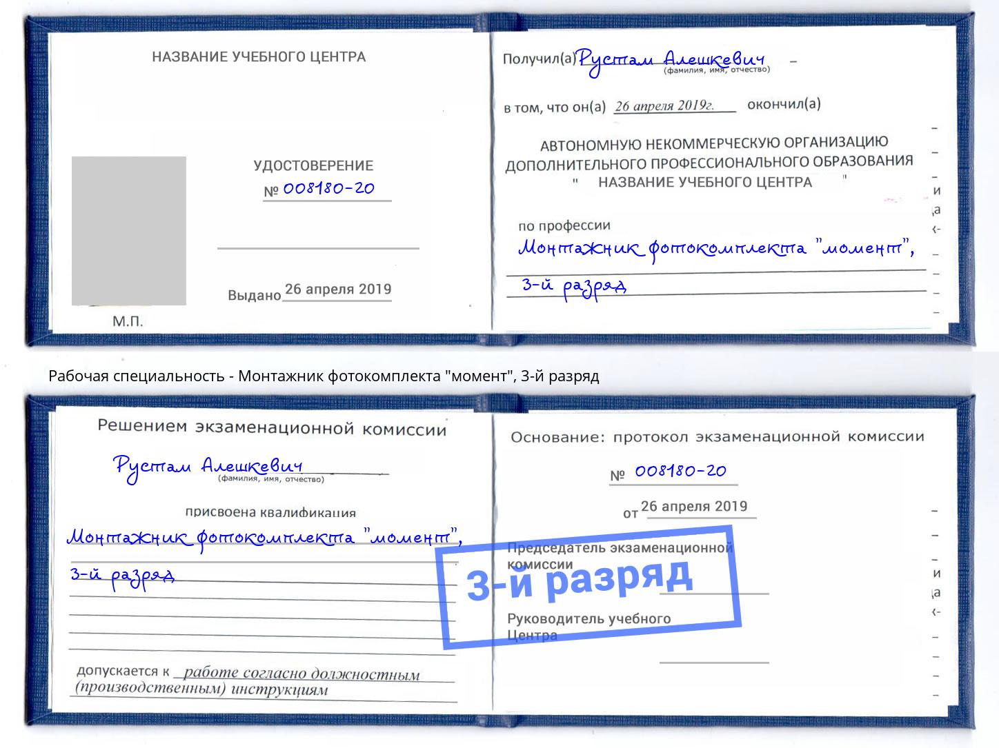 корочка 3-й разряд Монтажник фотокомплекта "момент" Калининград