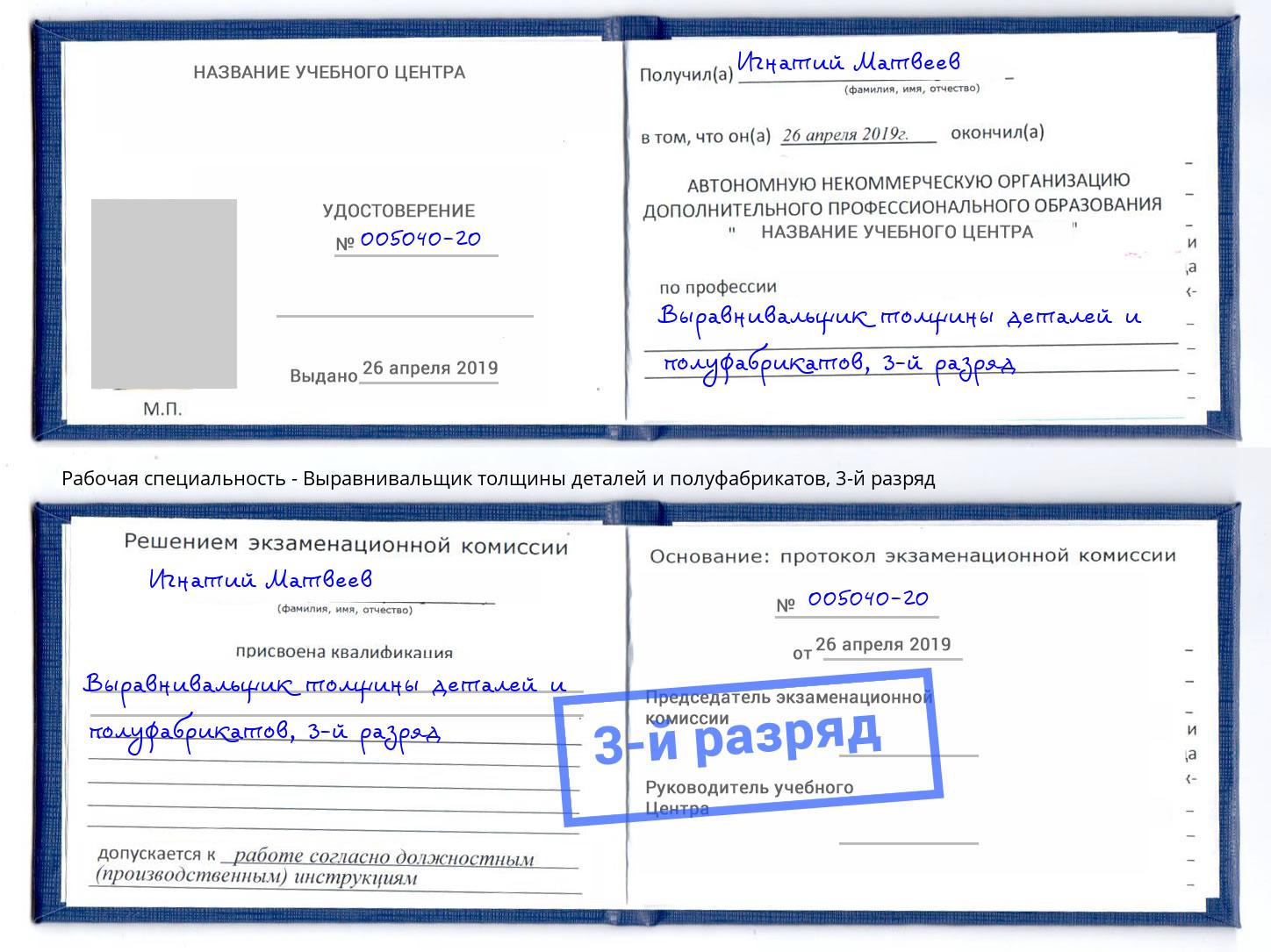 корочка 3-й разряд Выравнивальщик толщины деталей и полуфабрикатов Калининград