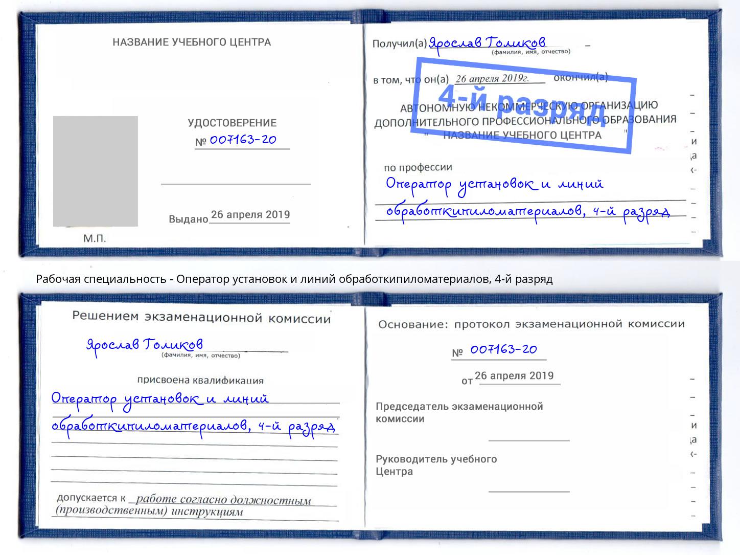 корочка 4-й разряд Оператор установок и линий обработкипиломатериалов Калининград