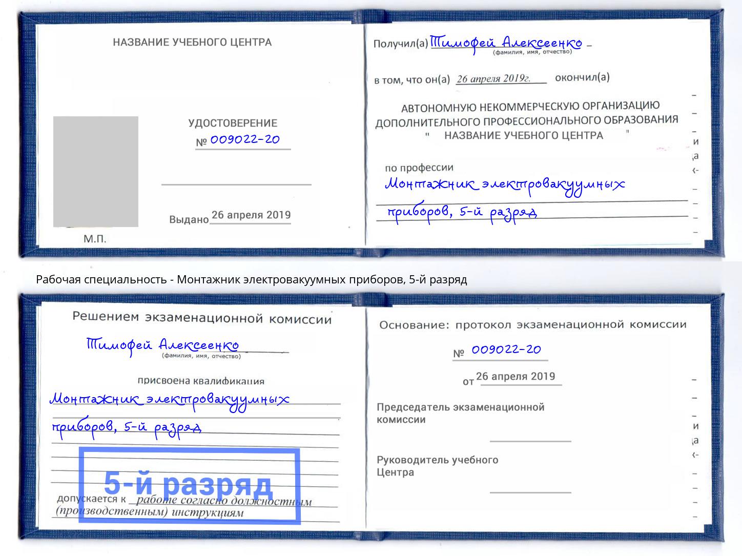 корочка 5-й разряд Монтажник электровакуумных приборов Калининград