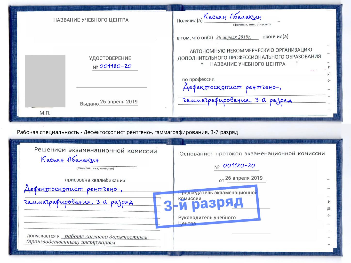 корочка 3-й разряд Дефектоскопист рентгено-, гаммаграфирования Калининград