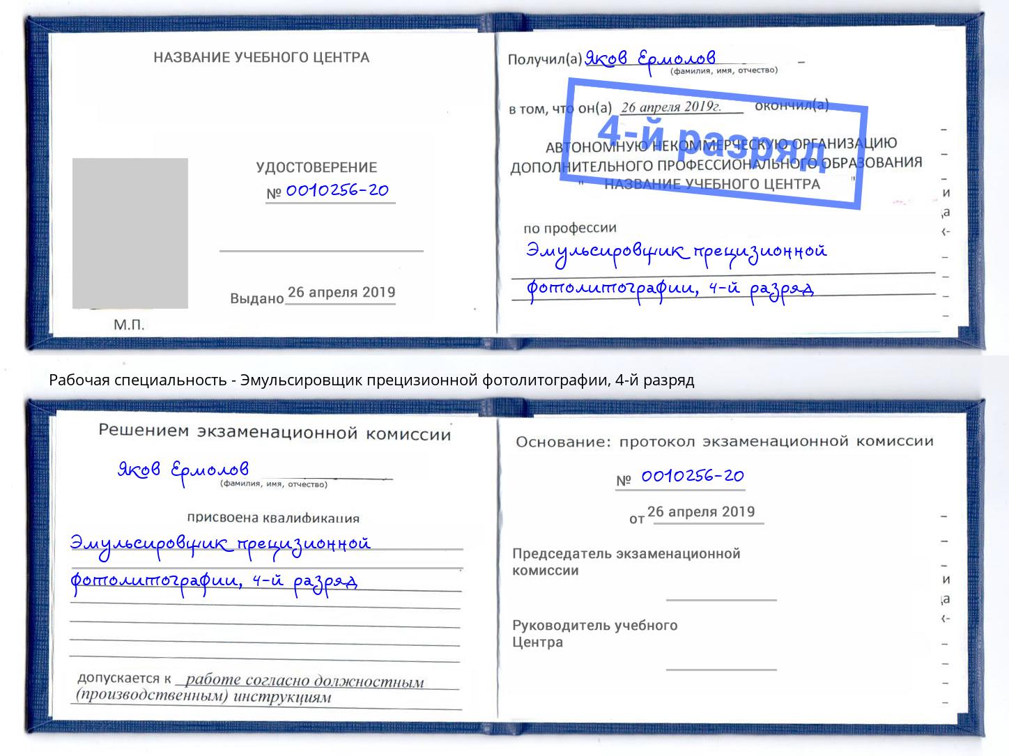 корочка 4-й разряд Эмульсировщик прецизионной фотолитографии Калининград