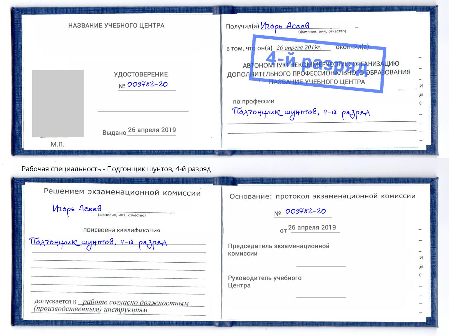 корочка 4-й разряд Подгонщик шунтов Калининград