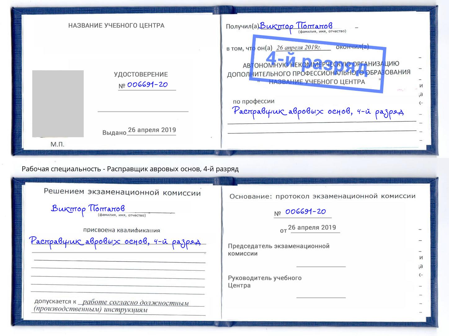 корочка 4-й разряд Расправщик авровых основ Калининград