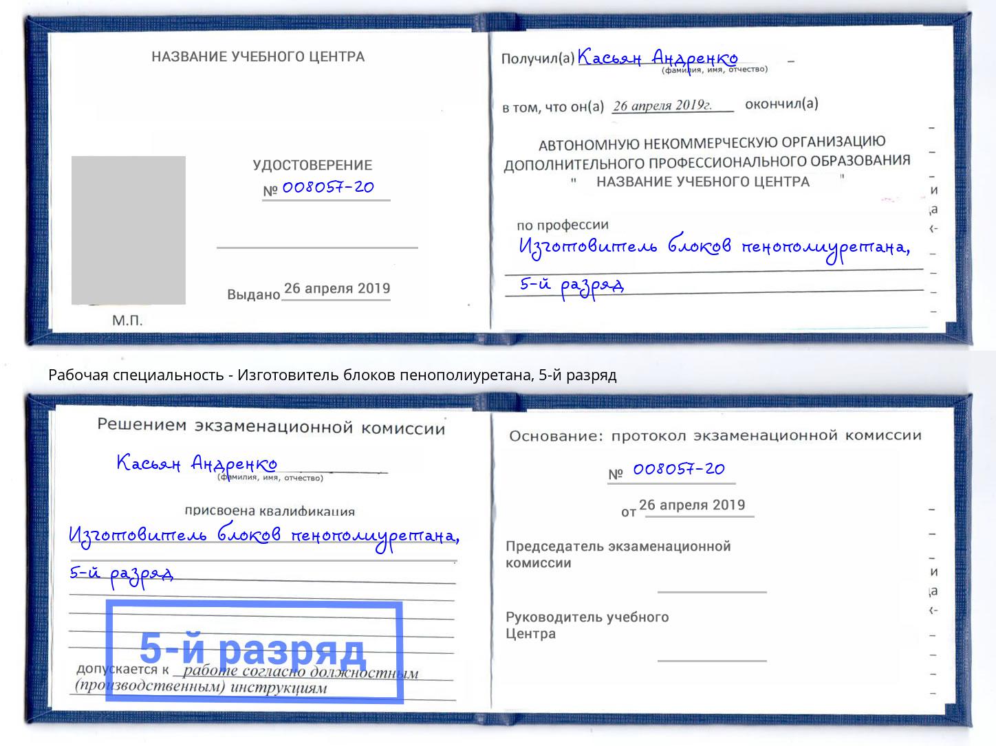 корочка 5-й разряд Изготовитель блоков пенополиуретана Калининград