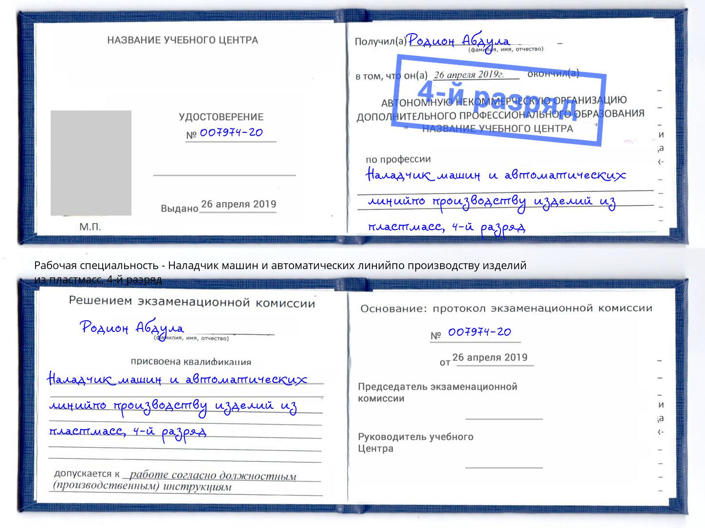корочка 4-й разряд Наладчик машин и автоматических линийпо производству изделий из пластмасс Калининград