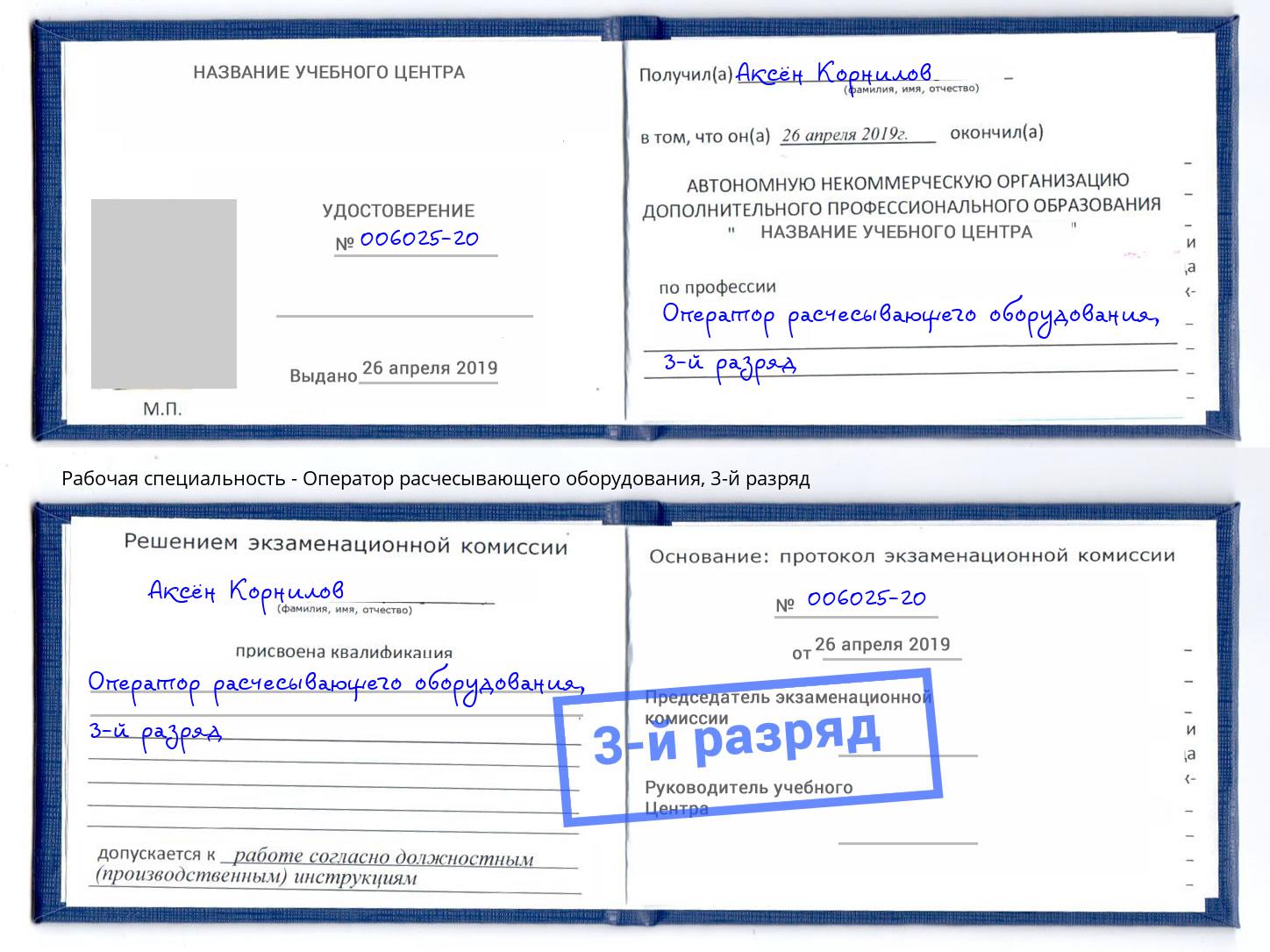 корочка 3-й разряд Оператор расчесывающего оборудования Калининград