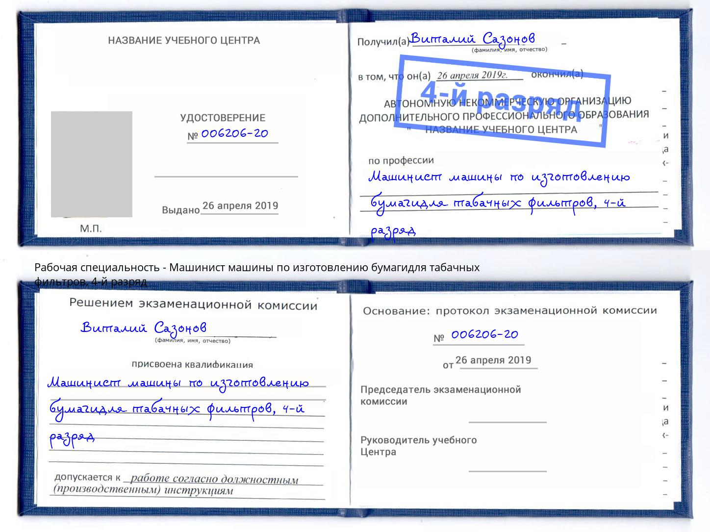 корочка 4-й разряд Машинист машины по изготовлению бумагидля табачных фильтров Калининград