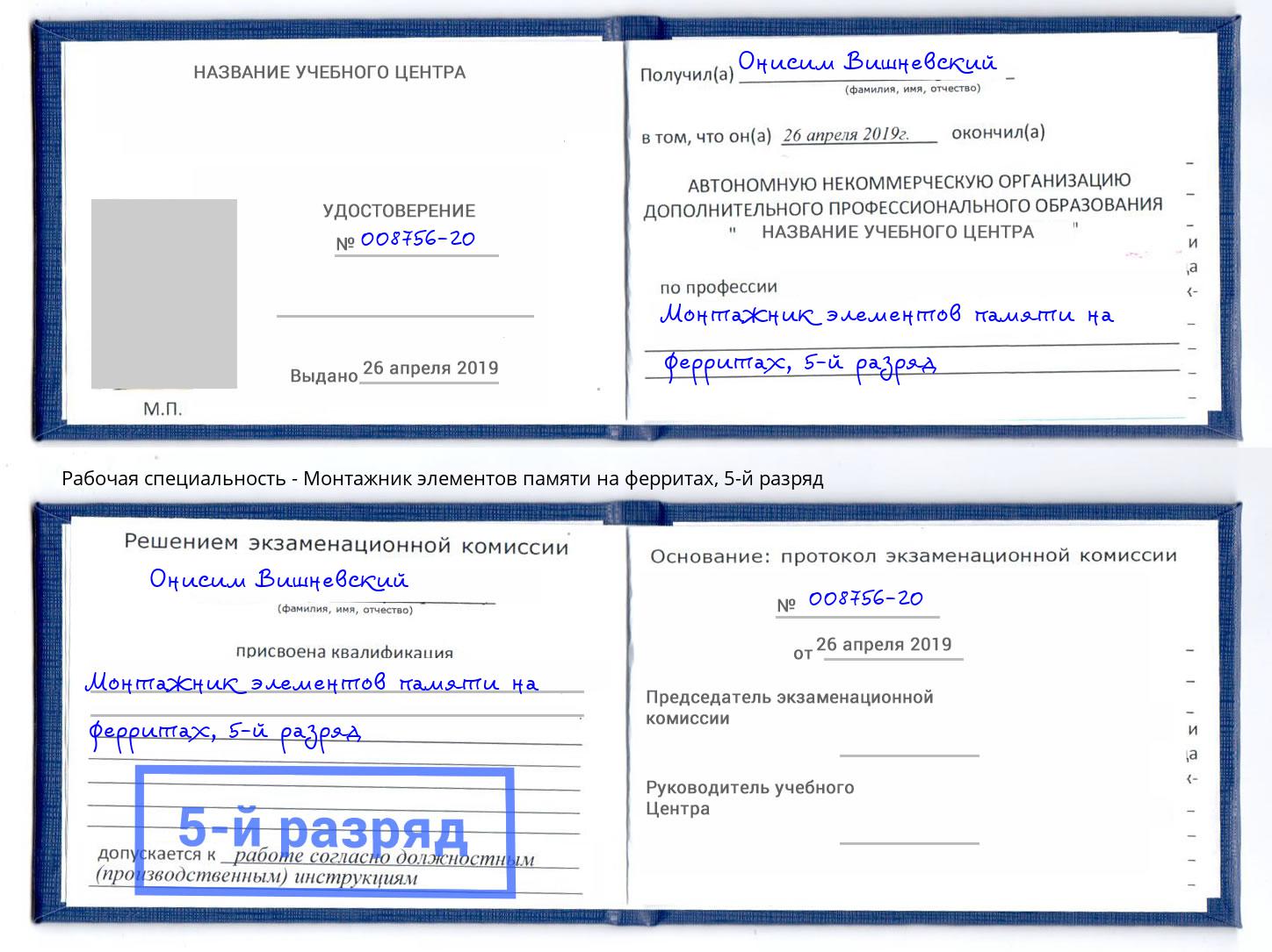 корочка 5-й разряд Монтажник элементов памяти на ферритах Калининград