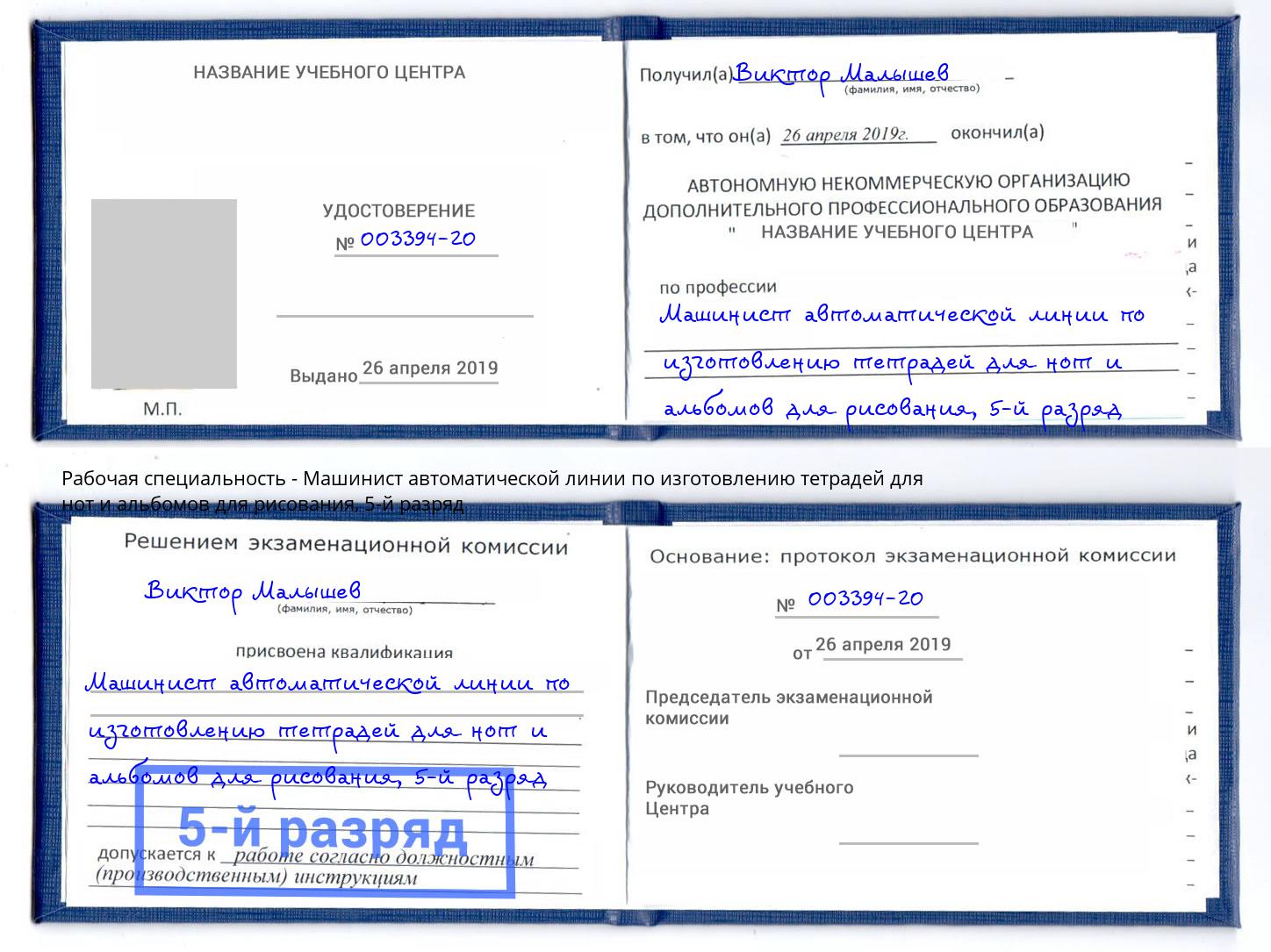 корочка 5-й разряд Машинист автоматической линии по изготовлению тетрадей для нот и альбомов для рисования Калининград