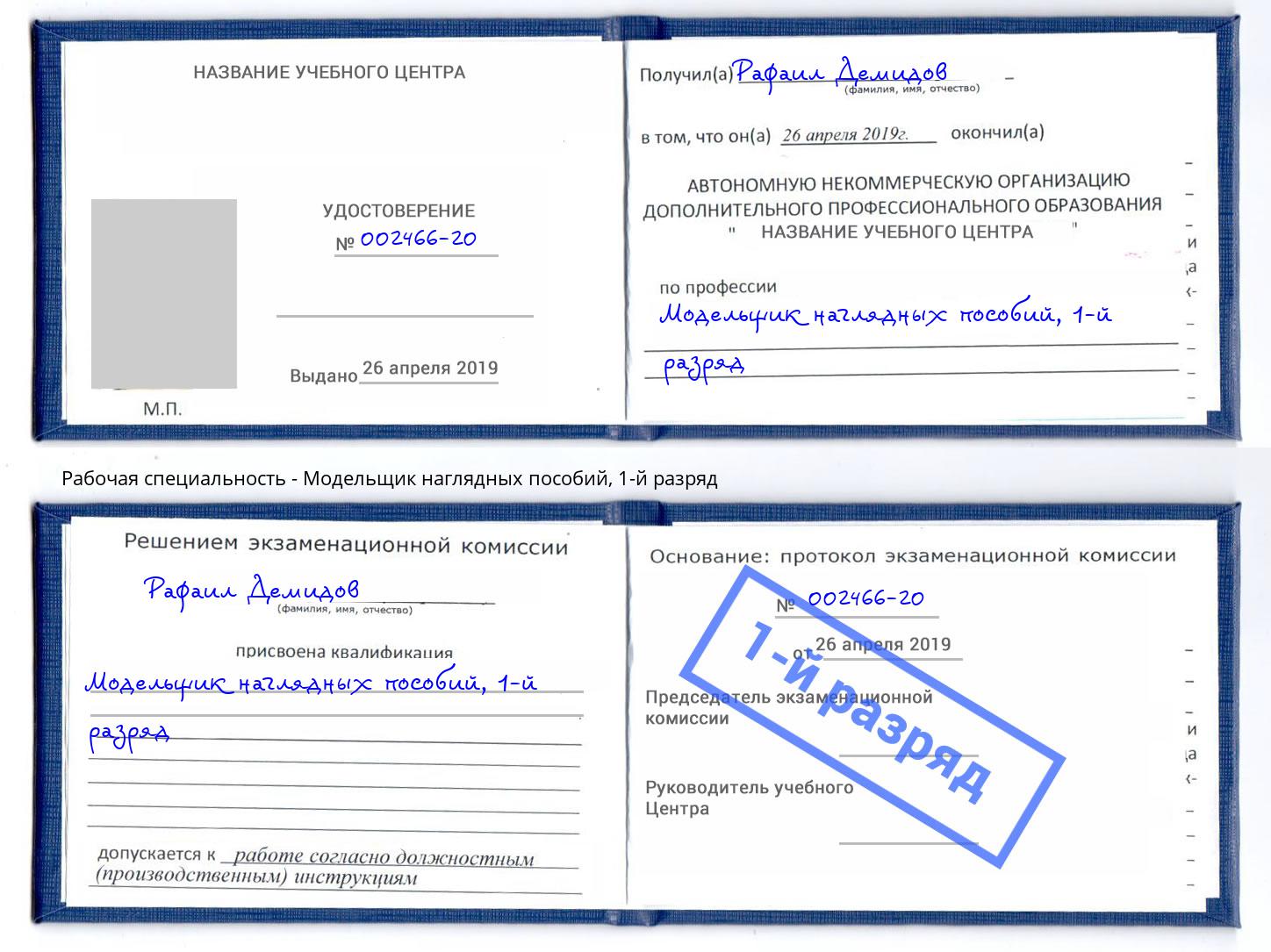 корочка 1-й разряд Модельщик наглядных пособий Калининград
