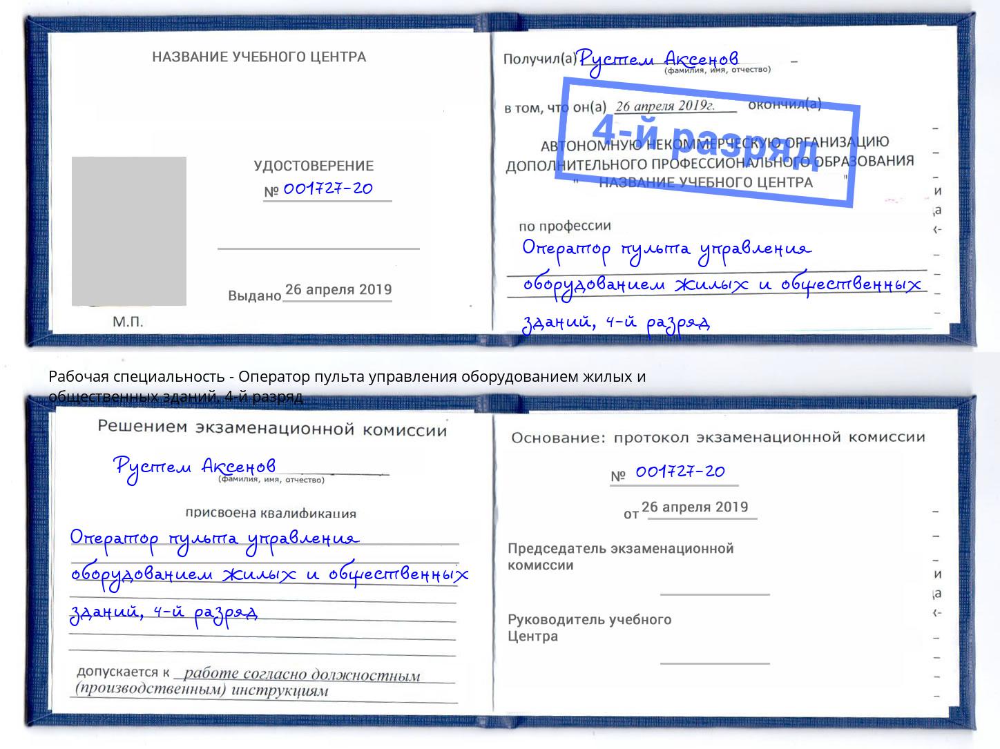 корочка 4-й разряд Оператор пульта управления оборудованием жилых и общественных зданий Калининград