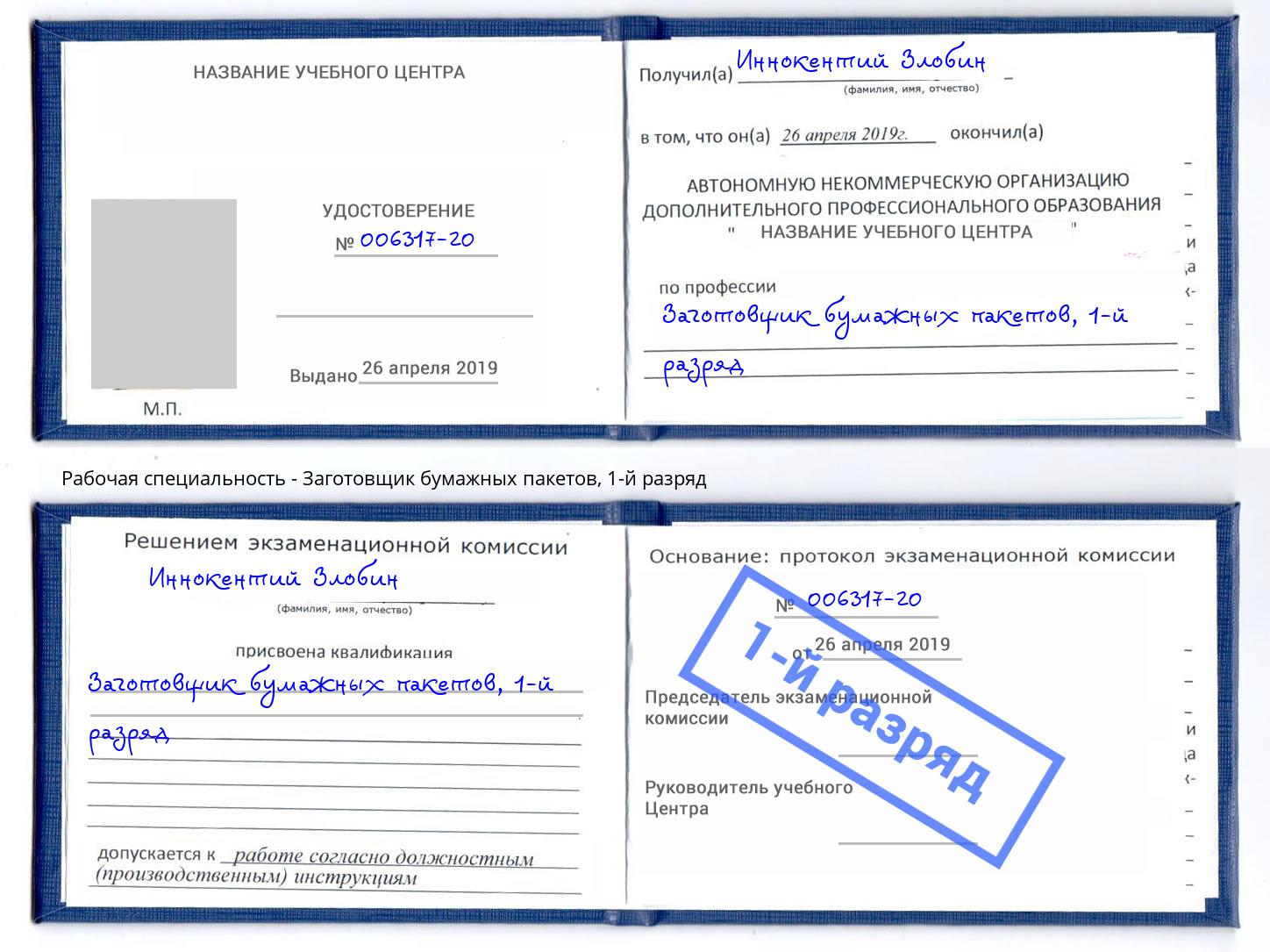 корочка 1-й разряд Заготовщик бумажных пакетов Калининград