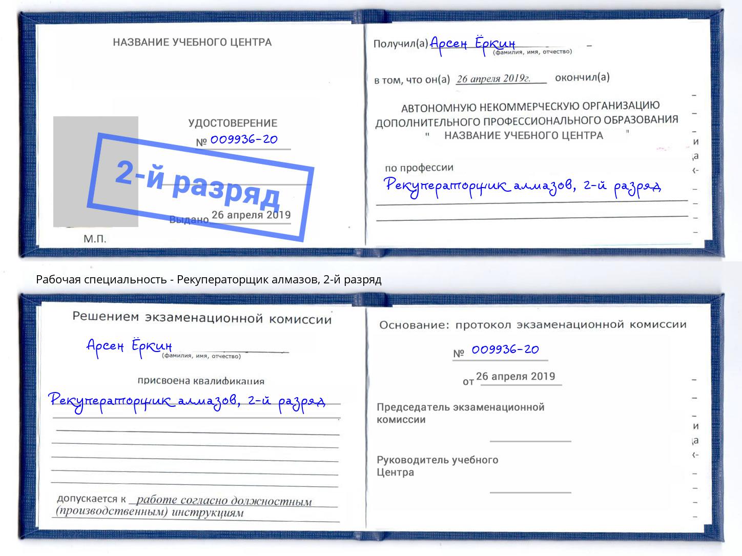 корочка 2-й разряд Рекуператорщик алмазов Калининград