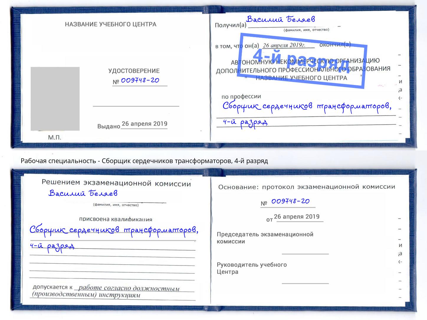 корочка 4-й разряд Сборщик сердечников трансформаторов Калининград