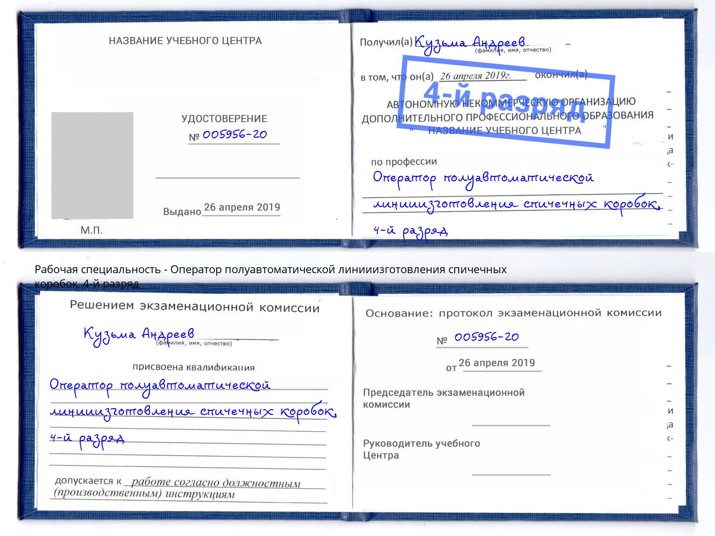 корочка 4-й разряд Оператор полуавтоматической линииизготовления спичечных коробок Калининград