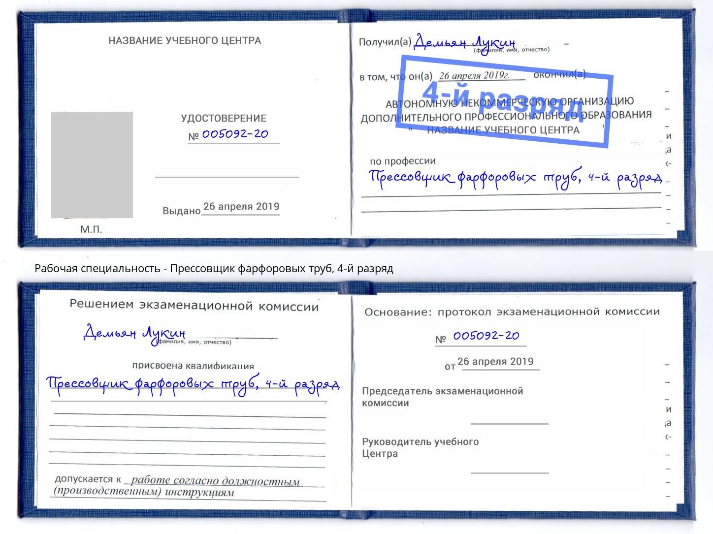 корочка 4-й разряд Прессовщик фарфоровых труб Калининград