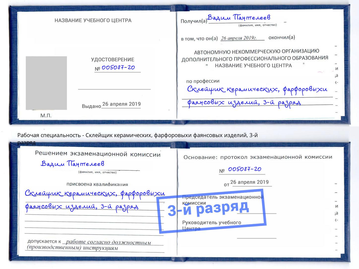 корочка 3-й разряд Склейщик керамических, фарфоровыхи фаянсовых изделий Калининград