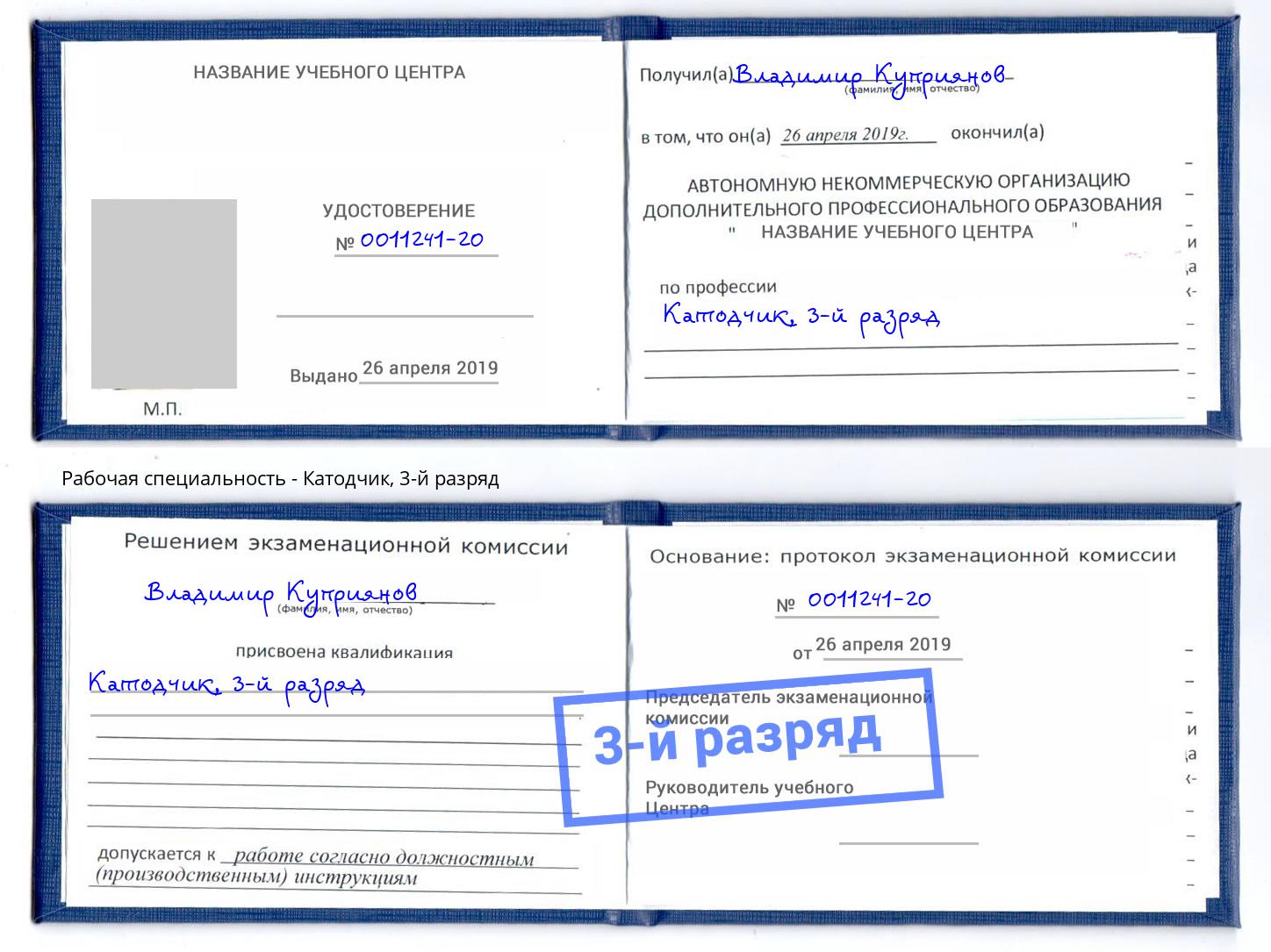 корочка 3-й разряд Катодчик Калининград