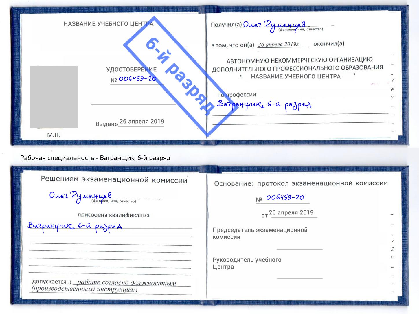 корочка 6-й разряд Вагранщик Калининград