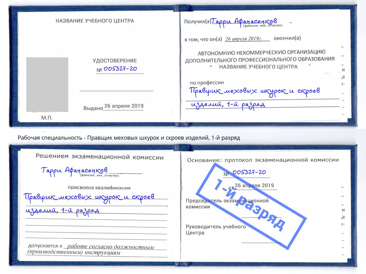 корочка 1-й разряд Правщик меховых шкурок и скроев изделий Калининград