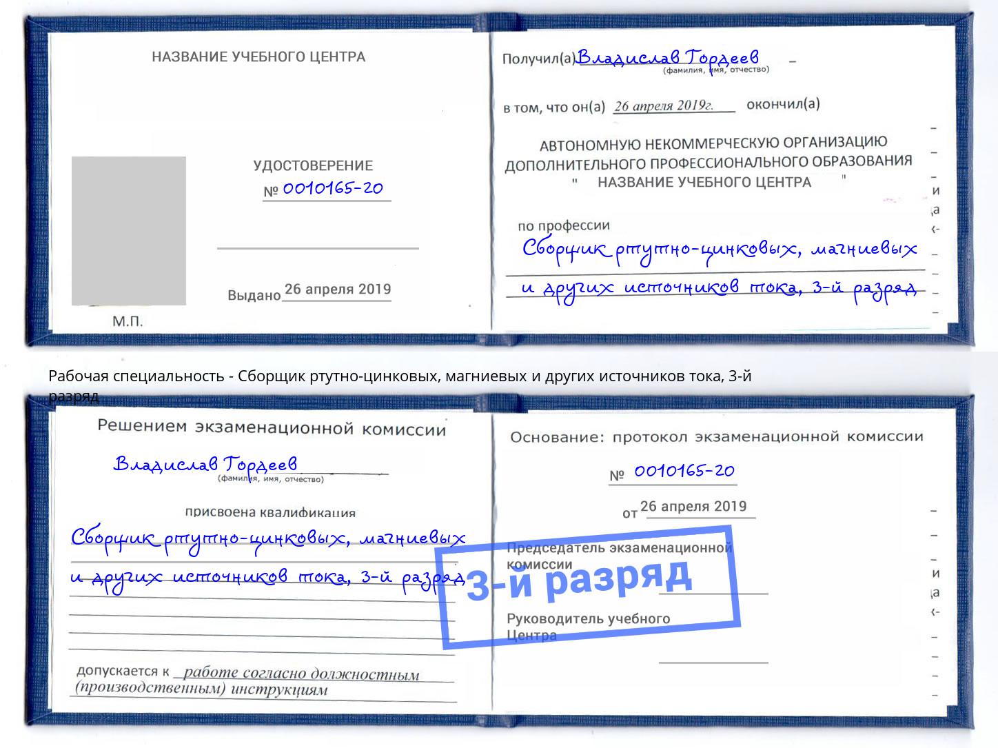 корочка 3-й разряд Сборщик ртутно-цинковых, магниевых и других источников тока Калининград