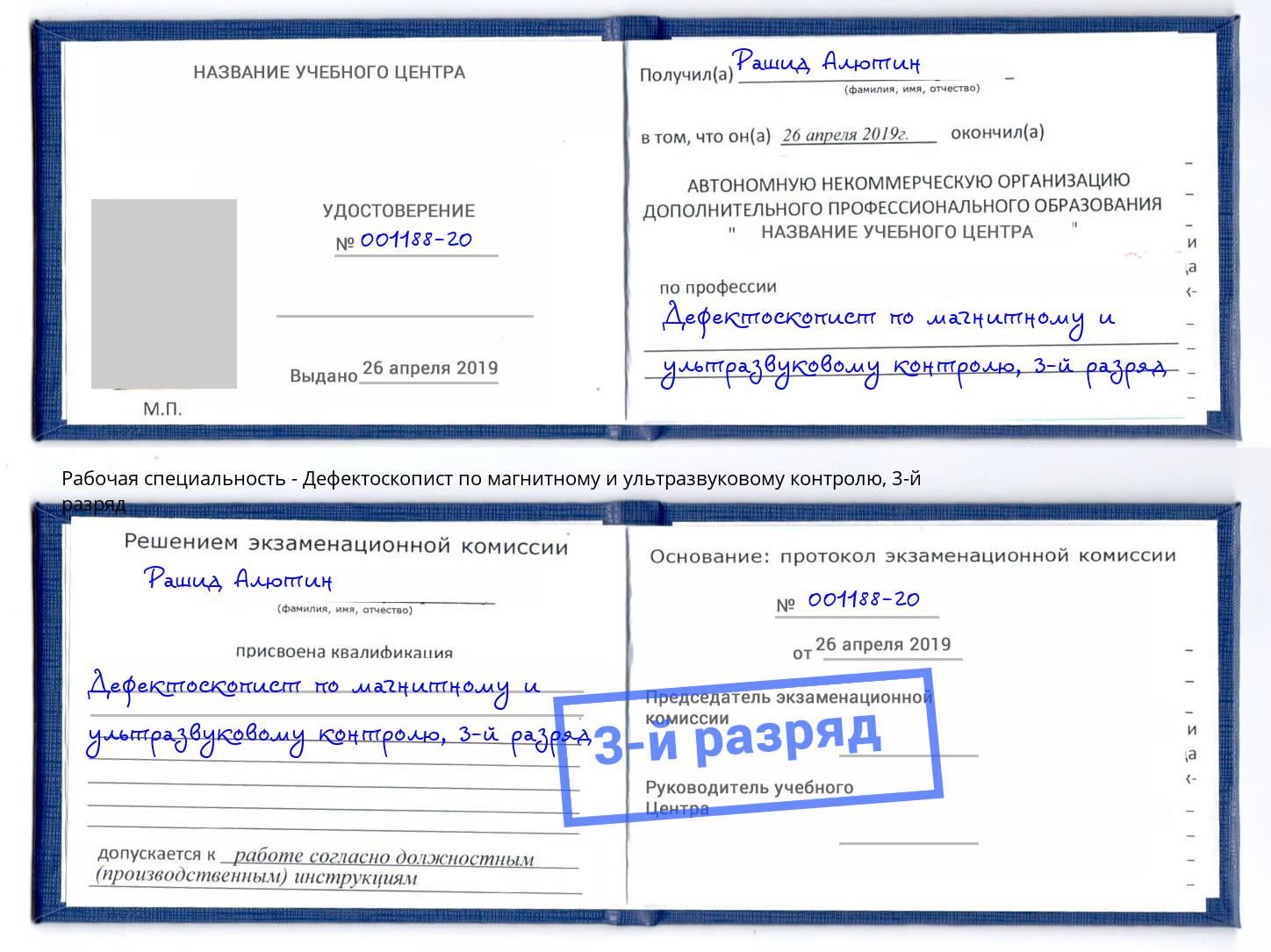 корочка 3-й разряд Дефектоскопист по магнитному и ультразвуковому контролю Калининград