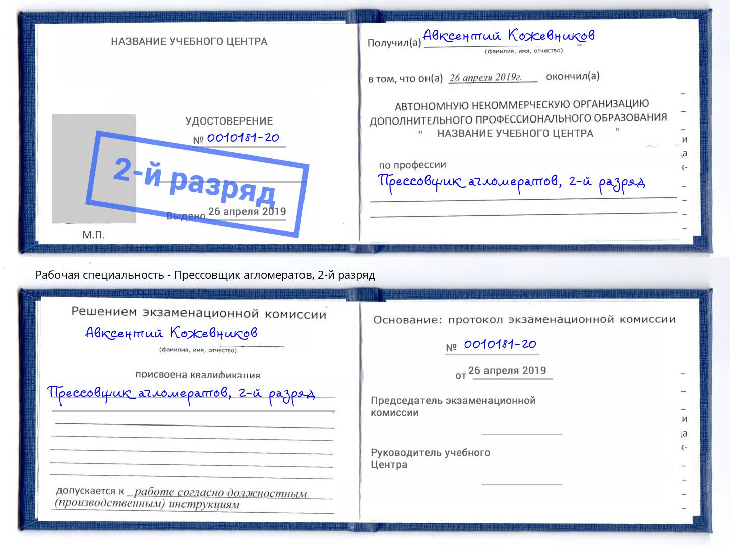 корочка 2-й разряд Прессовщик агломератов Калининград