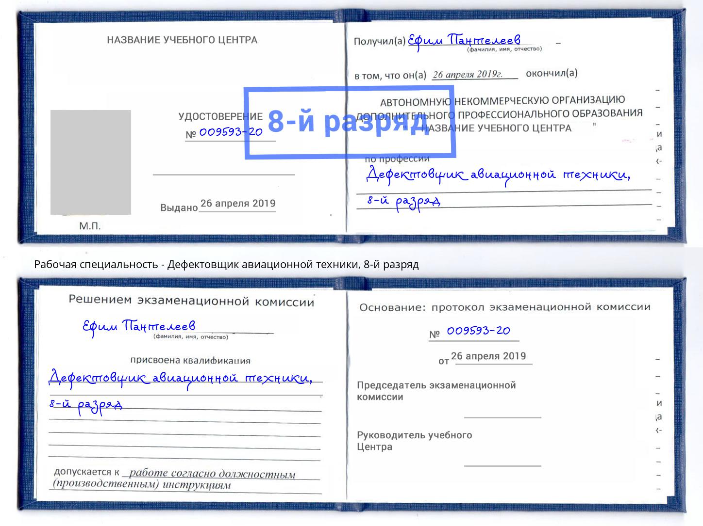 корочка 8-й разряд Дефектовщик авиационной техники Калининград