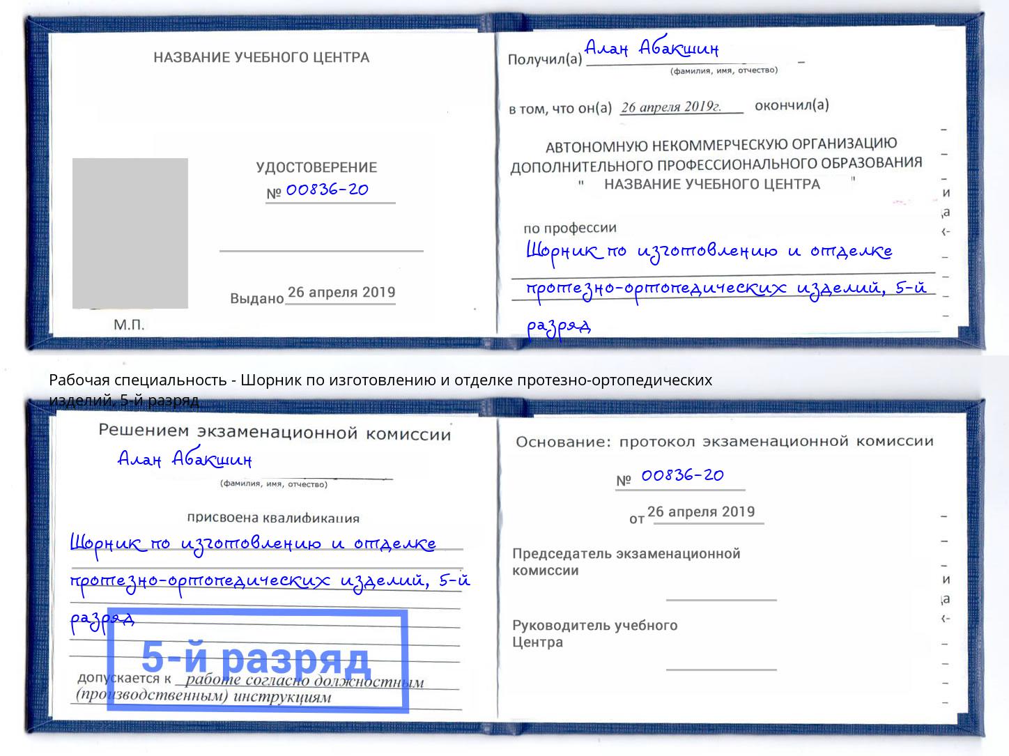 корочка 5-й разряд Шорник по изготовлению и отделке протезно-ортопедических изделий Калининград