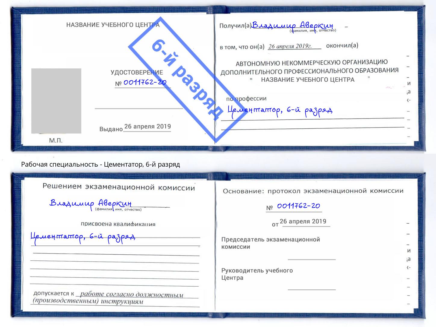 корочка 6-й разряд Цементатор Калининград
