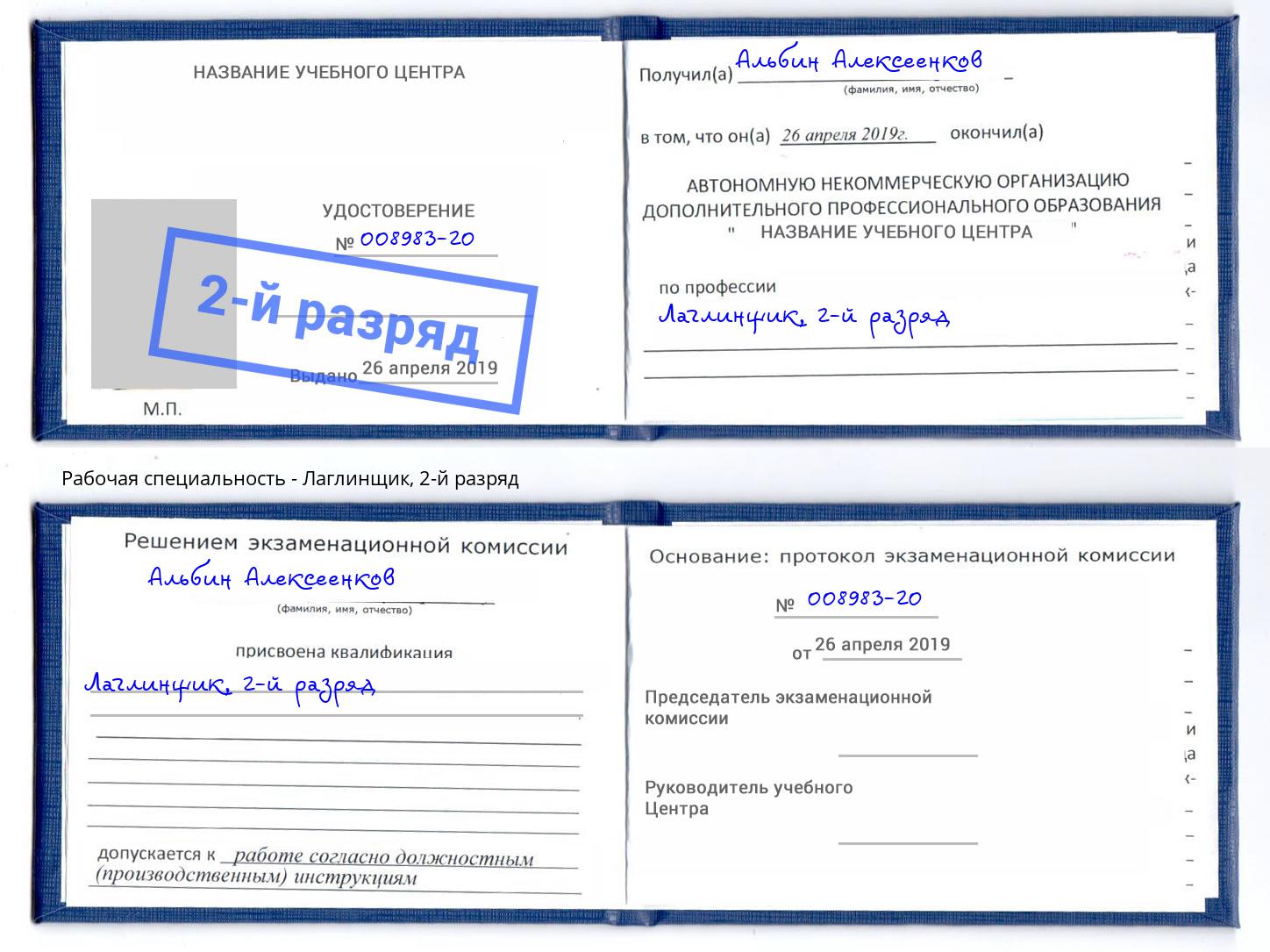 корочка 2-й разряд Лаглинщик Калининград