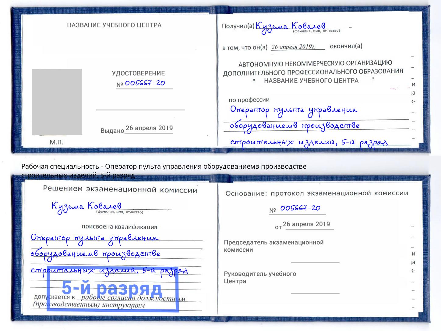 корочка 5-й разряд Оператор пульта управления оборудованиемв производстве строительных изделий Калининград