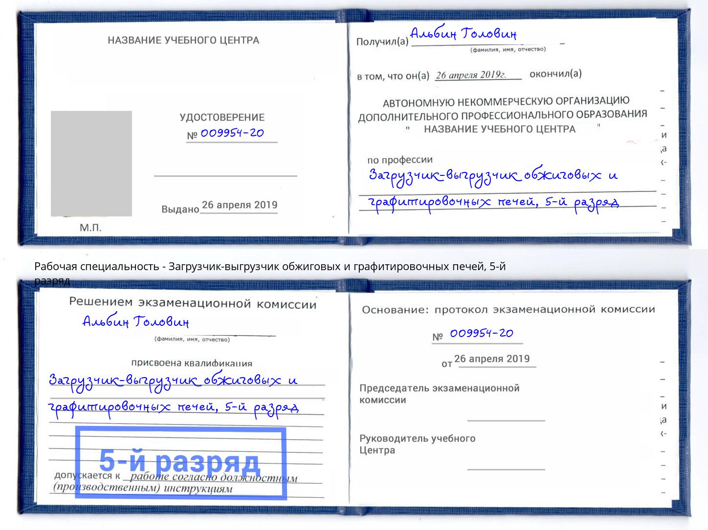 корочка 5-й разряд Загрузчик-выгрузчик обжиговых и графитировочных печей Калининград