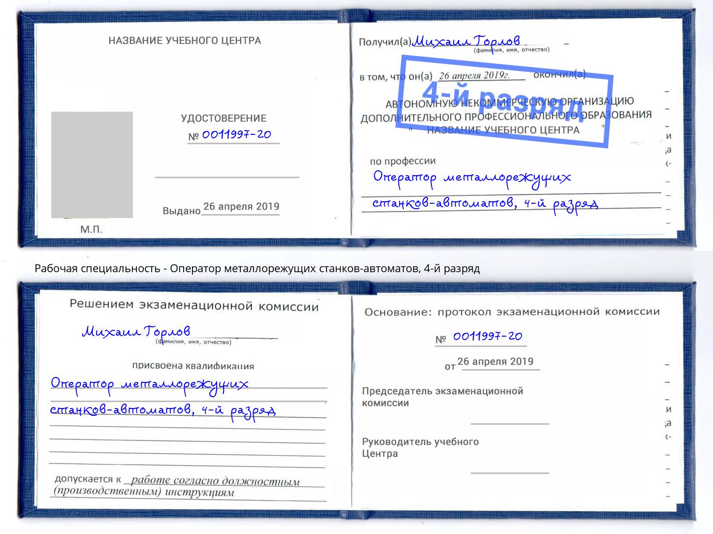 корочка 4-й разряд Оператор металлорежущих станков-автоматов Калининград