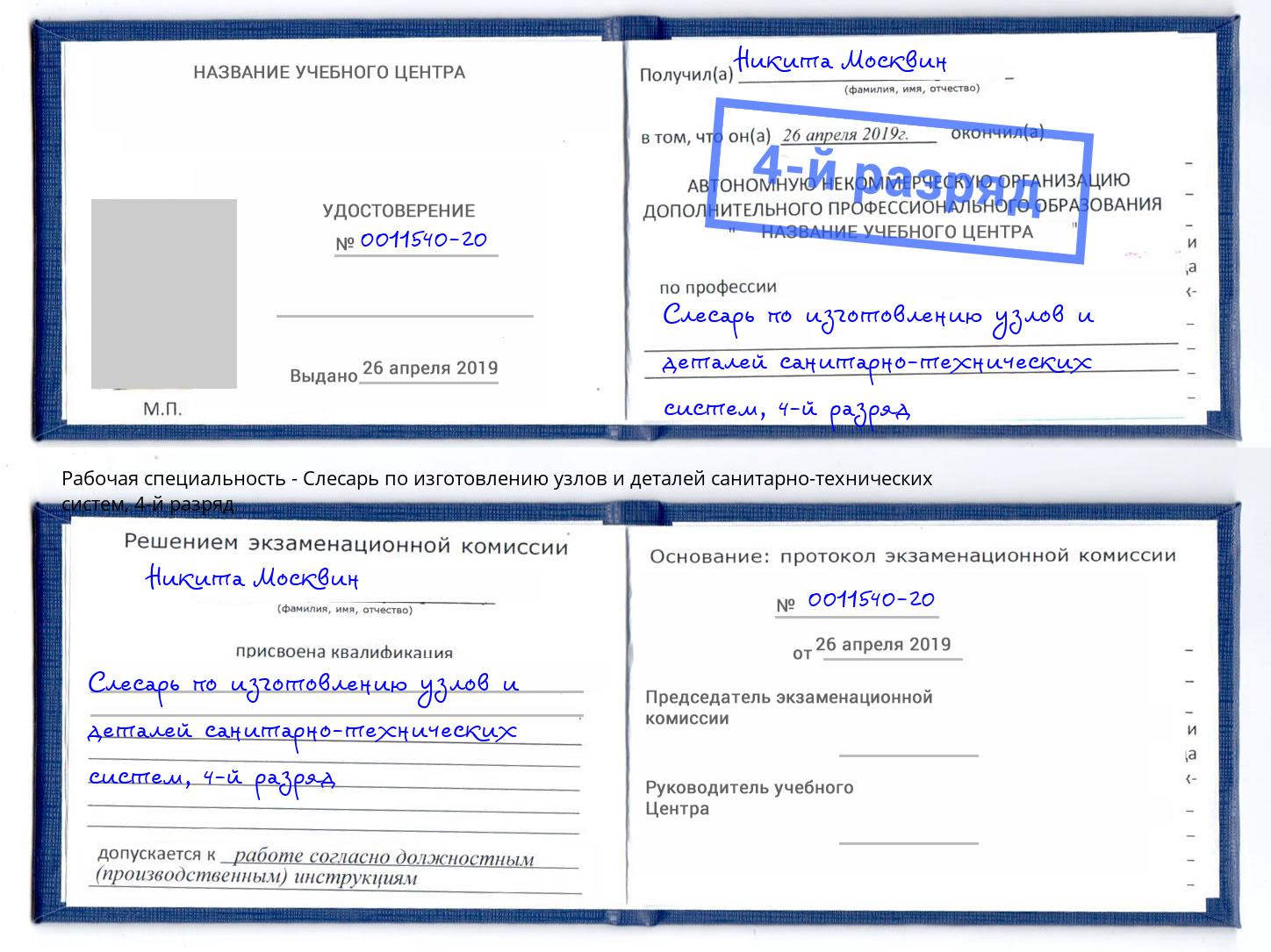 корочка 4-й разряд Слесарь по изготовлению узлов и деталей санитарно-технических систем Калининград