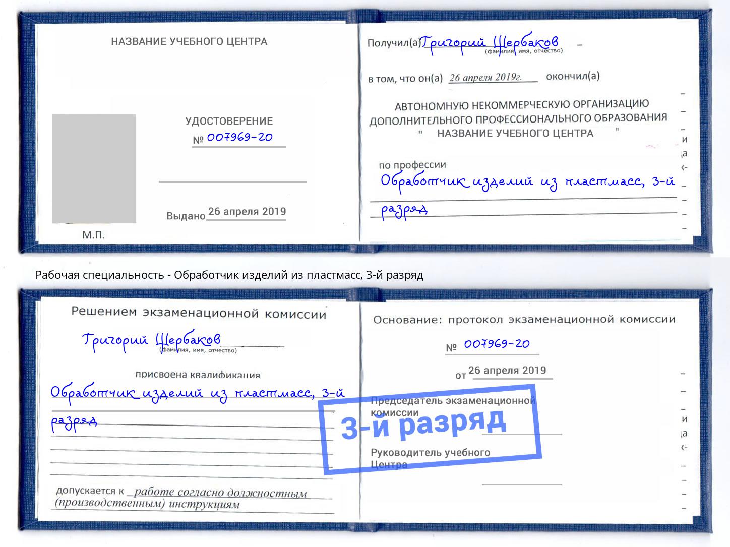 корочка 3-й разряд Обработчик изделий из пластмасс Калининград