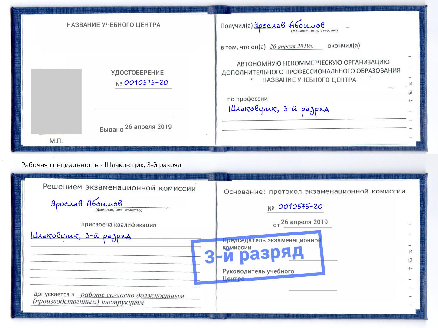 корочка 3-й разряд Шлаковщик Калининград