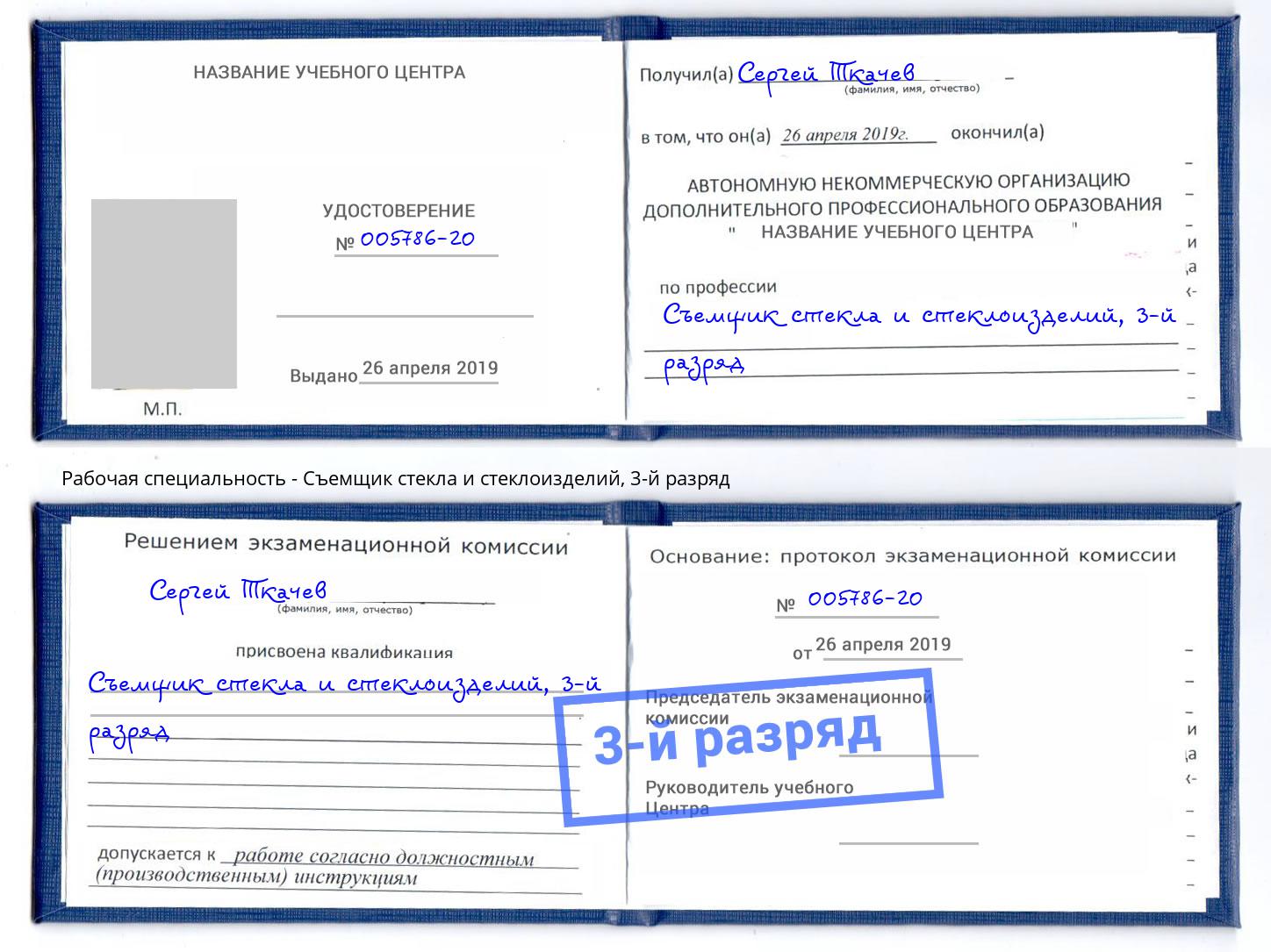 корочка 3-й разряд Съемщик стекла и стеклоизделий Калининград